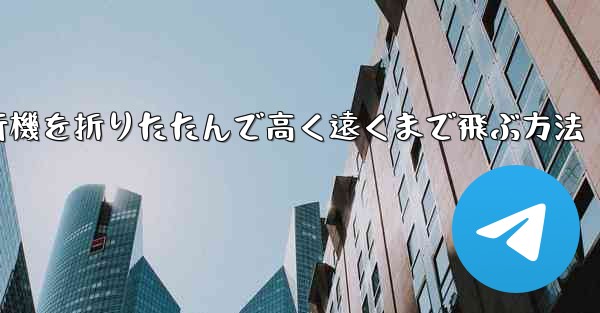 ロケット飛行機を折りたたんで高く遠くまで飛ぶ方法