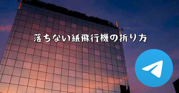 落ちない紙飛行機の折り方