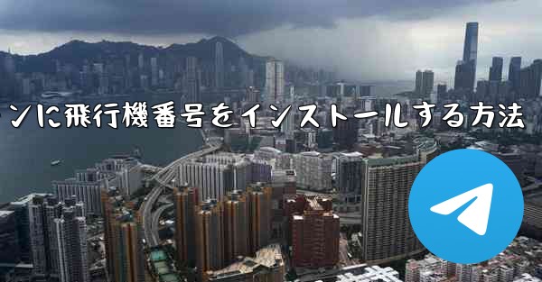 Androidスマートフォンに飛行機番号をインストールする方法