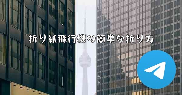 折り紙飛行機の簡単な折り方