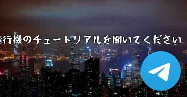 車に乗って折り紙飛行機のチュートリアルを聞いてください