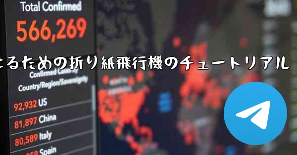 より遠くまで飛んで美しく見せるための折り紙飛行機のチュートリアル