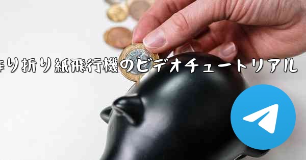 子供の手作り折り紙飛行機のビデオチュートリアル