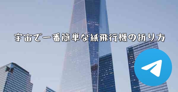宇宙で一番簡単な紙飛行機の折り方
