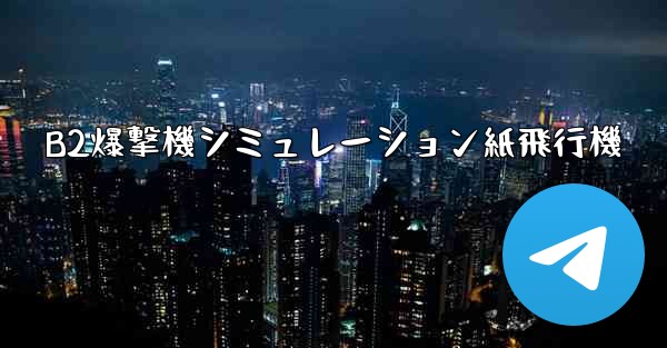 B2爆撃機シミュレーション紙飛行機
