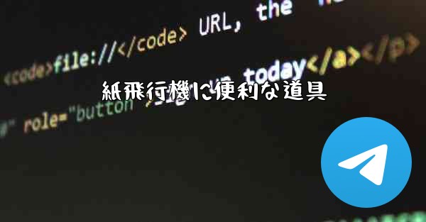 紙飛行機に便利な道具