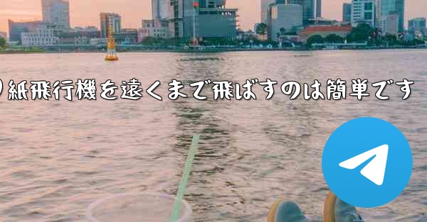 折り紙飛行機を遠くまで飛ばすのは簡単です