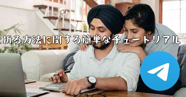 正方形の紙で紙飛行機を折る方法に関する簡単なチュートリアル