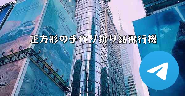 正方形の手作り折り紙飛行機
