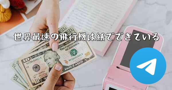 世界最速の飛行機は紙でできている