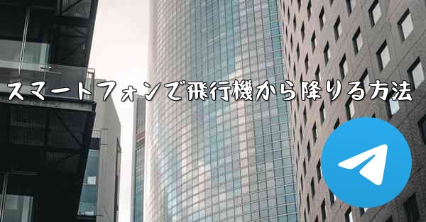 Android スマートフォンで飛行機から降りる方法