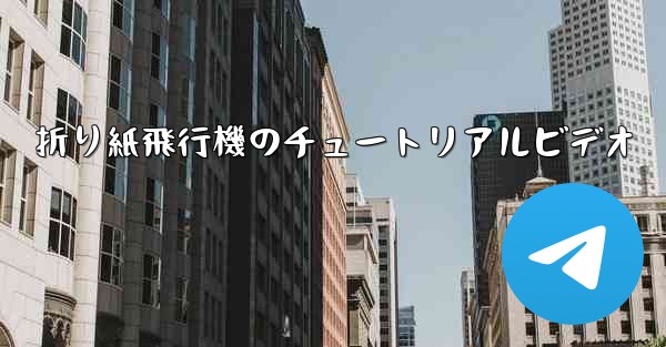 折り紙飛行機のチュートリアルビデオ