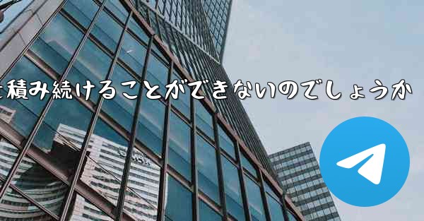 なぜ紙飛行機に乗って荷物を積み続けることができないのでしょうか