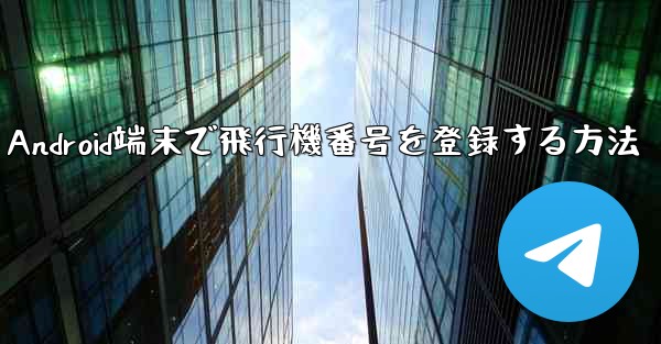 Android端末で飛行機番号を登録する方法