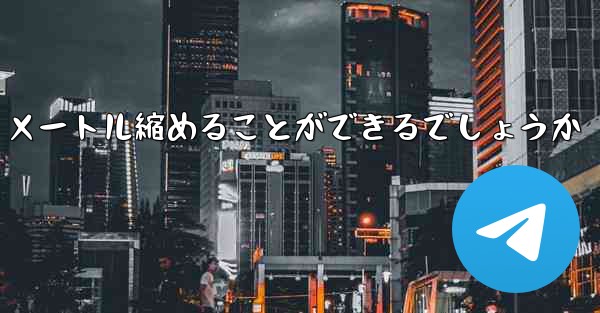 最も遠くを飛ぶ飛行機をどうやって 100 メートル縮めることができるでしょうか