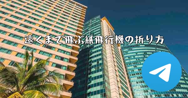 遠くまで飛ぶ紙飛行機の折り方