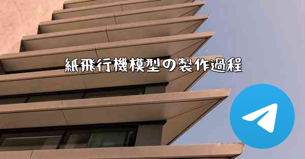 紙飛行機模型の製作過程