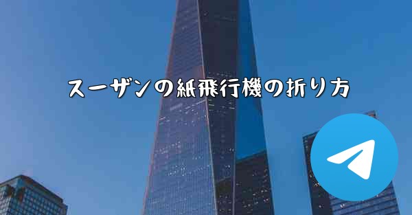 スーザンの紙飛行機の折り方