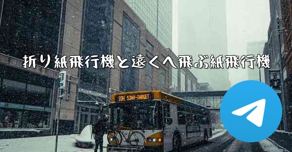 折り紙飛行機と遠くへ飛ぶ紙飛行機