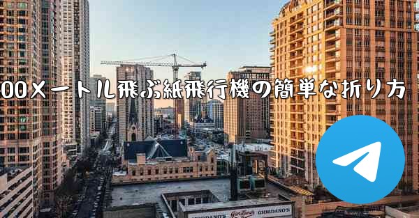 900メートル飛ぶ紙飛行機の簡単な折り方