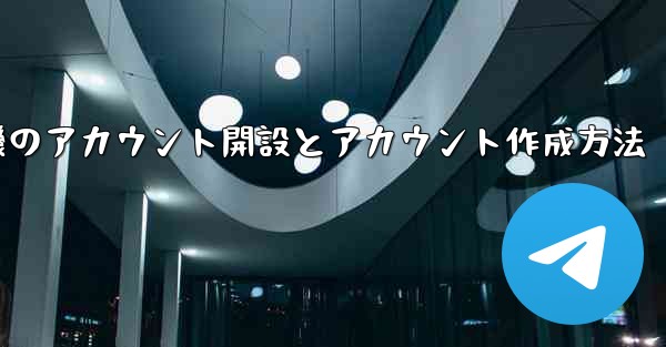 紙飛行機のアカウント開設とアカウント作成方法