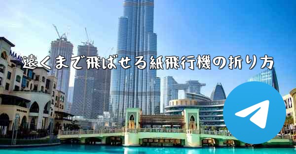 遠くまで飛ばせる紙飛行機の折り方