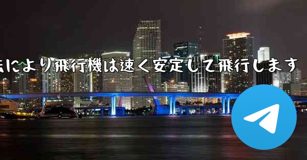 飛行機の折り畳み方法により飛行機は速く安定して飛行します