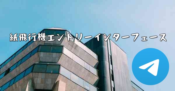 紙飛行機エントリーインターフェース