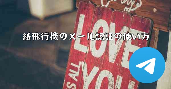 紙飛行機のメール認証の使い方