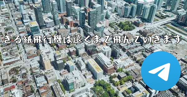 サーフィンできる紙飛行機は遠くまで飛んでいきます