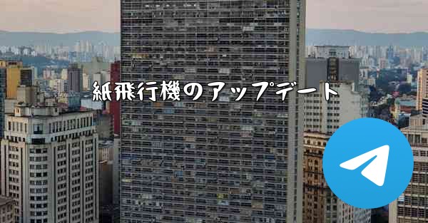 紙飛行機のアップデート