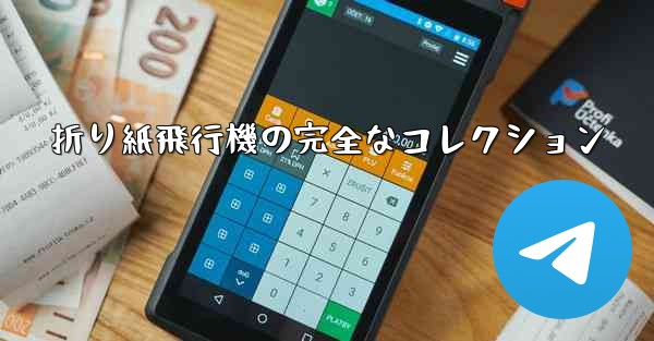 折り紙飛行機の完全なコレクション
