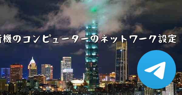紙飛行機のコンピューターのネットワーク設定