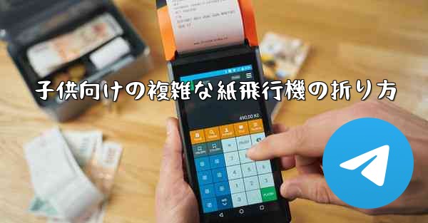 子供向けの複雑な紙飛行機の折り方