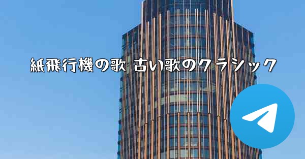 紙飛行機の歌 古い歌のクラシック