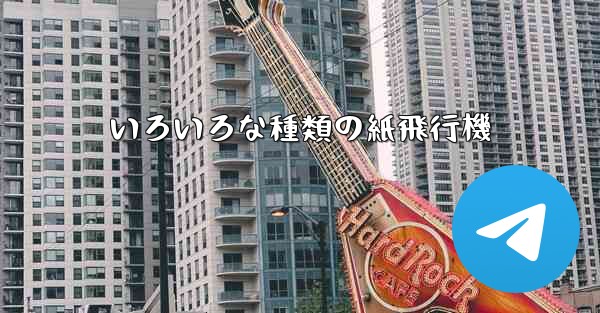 いろいろな種類の紙飛行機