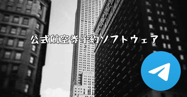 公式航空券予約ソフトウェア