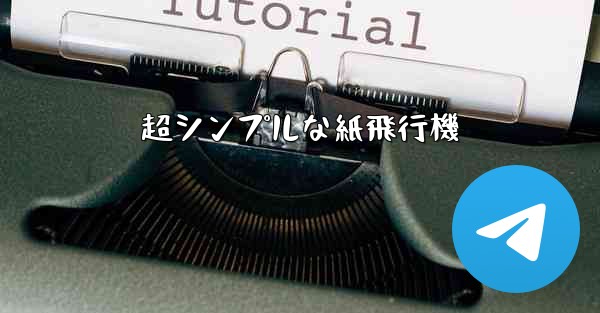 超シンプルな紙飛行機