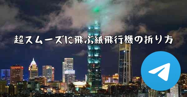 超スムーズに飛ぶ紙飛行機の折り方