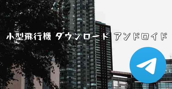小型飛行機 ダウンロード アンドロイド
