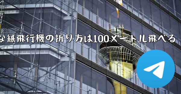 最も簡単な紙飛行機の折り方は100メートル飛べる