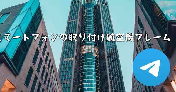 Android スマートフォンの取り付け航空機フレーム