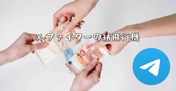 X-ファイターの紙飛行機