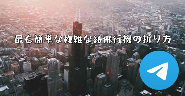 最も簡単な複雑な紙飛行機の折り方