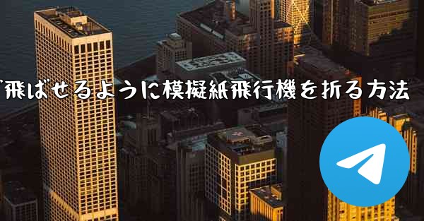 遠くまで飛ばせるように模擬紙飛行機を折る方法