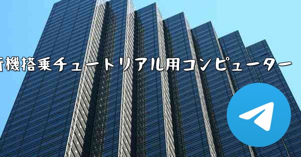 紙飛行機搭乗チュートリアル用コンピューター