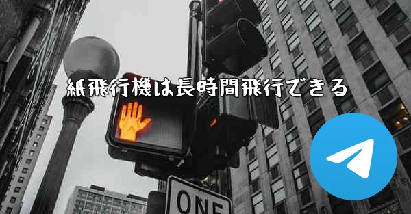 紙飛行機は長時間飛行できる