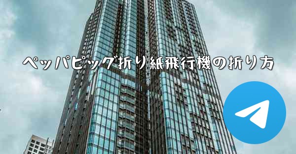 ペッパピッグ折り紙飛行機の折り方