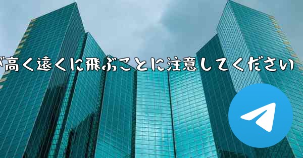 バックするときは折り紙飛行機が高く遠くに飛ぶことに注意してください