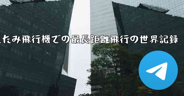 折りたたみ飛行機での最長距離飛行の世界記録